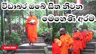 විඩාබර ඔබේ සිත නිවන මෙහෙණි අරම [upl. by Eedrahs]