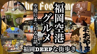 福岡DEEPな街歩き 福岡空港グルメ 空港にまつわるお話 ＃福岡空港＃飛行機＃グルメ＃もつ鍋おおやま＃伊藤園 [upl. by Moynahan]