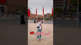 إنتبه ⚠️ تقول هالكلمة في المغرب 🇲🇦 أنا جبت العيد 😱💔 explore ترند ضحك comedy funny morocco [upl. by Reis619]