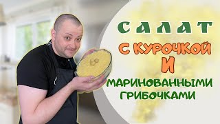 Салат с курочкой и маринованными грибочками это просто объедение ну очень вкусно [upl. by Lucien701]