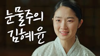 도깨비 속 김혜윤의 625로 인해 이별한 가슴아픈 눈물 연기 오지고지리는연기 EP5 [upl. by Lalla]