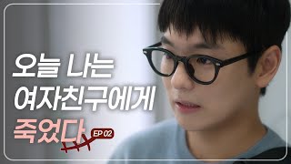 회피형 연애의 결말 오늘 나는 남자친구를 죽였다 EP02 [upl. by Assille774]