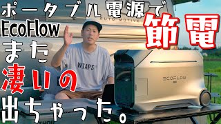 【最新】4096Wh超大容量ポータブル電源EcoFlow DELTA Pro 3を導入すると節電になる！？ Alternator Charger？？ 纏めて徹底解説！！ [upl. by Mcnair]