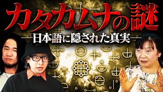 【カタカムナ】日本語に秘められた〝言霊〟の力がヤバすぎる！？全ての人類が知るべき秘密をお伝えします。 [upl. by Yelruc]