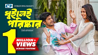 Dhuilei Poriskar  ধুইলেই পরিষ্কার  Niloy Alamgir  Jannatul Sumaiya Heme  Bangla Short Drama 2024 [upl. by Cate]