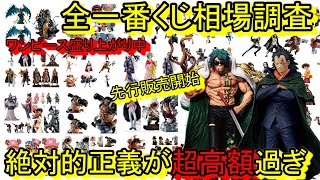 これ持ってる？全一番くじの相場調査！絶対的正義がヤバ過ぎる！今こんな価格なんだ！！一番くじ ワンピース 革命の炎 ドラゴン アラマキ [upl. by Lourdes431]