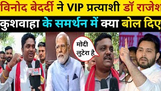 विनोद बेदर्दी ने VIP प्रत्याशी डॉ राजेश कुशवाहा के समर्थन मेंBJP के राधा मोहन सिंह को क्या बोले bjp [upl. by Neirda846]