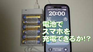 乾電池でスマホを充電してみた！結果・・・ [upl. by Nester]