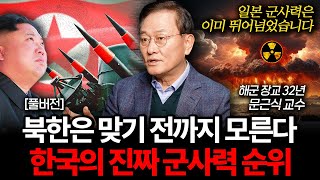 한국의 진짜 군사력 순위 북한은 맞기 전까지 모를 겁니다 문근식 교수 풀버전 [upl. by Dolly]