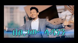 Habtamu ThomasquotBesegaw Ladanenquot New Amharic Protestant MEzmur 2018Official Video [upl. by Norina]