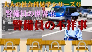 【大人の社会科見学】警備員による不祥事【しくじり警備員】 [upl. by Alla585]