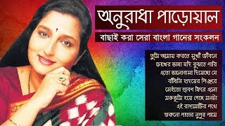 বেষ্ট অফ অনুরাধা পাড়োয়াল  Best Of Anuradha Paudwal Songs  IndoBangla Music [upl. by Ariday406]