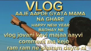 AAJE AAPDE GYATA MAMA NA GHARE  HAPPY NEW YEAR BADHAY NE  vlog gujarati shravanodedaravlog [upl. by Airdnaxila]