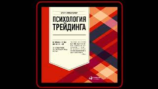 Аудиокнига Бретт Стинбарджер  Психология трейдинга Инструменты и методы принятия решений [upl. by Eanerb]