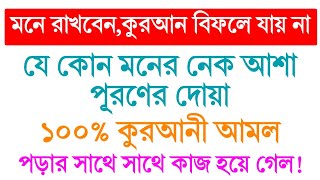 যে কোন হাজত পূরণ করার দোয়া তদবির  মনের আশা পূরণ হওয়ার দোয়া  আল্লাহর সাহায্য পাওয়ার দোয়া আমল [upl. by Orfield]