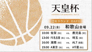 【バスケ】第99回天皇杯 2次ラウンド 和歌山会場 DAY1  2023922  佐賀vs鹿児島FE名古屋vs埼玉湘南vsALTA東京vsA千葉 [upl. by Lotta]