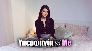 Υπερφαγία VS Me  Katerina Visseri [upl. by Bijan]