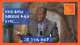 ኮኮብ ቆጠራ ከመጽሀፍ ቅዱስ አንጻር ጋሽ ንጉሴ ቡልቻ [upl. by Secor]