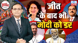 जीत के बाद भी PM modi का डर  Rahul Gandhi  Priyanka Gandhi  Congress  Adani  BJP  dblive [upl. by Goober802]