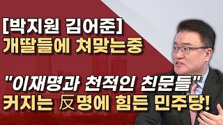 흔들리는 민주당 反이재명 세력이 우후죽순 퍼지는중 이들이 움직이면 이재명 힘들다 [upl. by Alsworth]