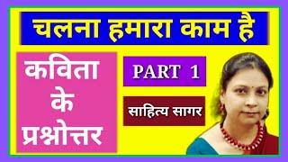 चलना हमारा काम है कविता के प्रश्न उत्तर  Chalna Hamara Kaam Hai Workbook Answers  Sahitya Sagar [upl. by Okihsoy253]