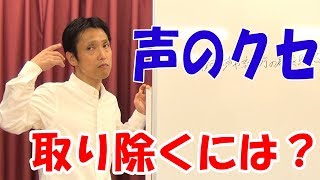 声や話し方のクセを取り除くボイストレーニングとは？【演技力アップチャンネル】 [upl. by Acinet]