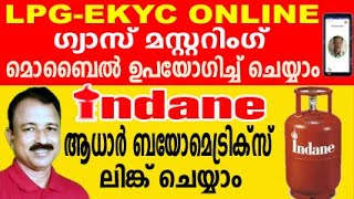 indane gas kyc update online  gas mustering malayalam  gas aadhaar link online  lpg kyc update [upl. by Katherine]