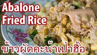 Abalone Fried Rice at Pat Radna Moo Noom พัฒน์ ราดหน้าหมูนุ่ม [upl. by Renrut]