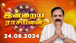 Daily Rasi Palan 24082024  இன்றைய ராசி பலன்  9444453693  Today Rasi Palan Swasthiktv [upl. by Mathi]