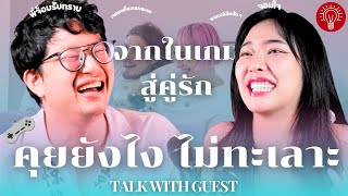 หาแฟนในเกม ทำได้จริงหรอ Talkเบาๆกับพี่ จ๊อบ Rubsrab THINK A TALK Podcast [upl. by Rabassa835]