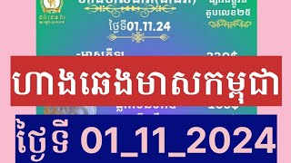 ហាងឆេងមាសគីឡូកម្ពុជាថ្ងៃនេះ ធ្លាក់ខ្លាំងហើយ Gold Price Cambodia ថ្ងៃទី01112024 gold ហាងឆេងមាស [upl. by Earle344]