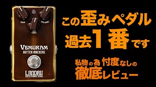 【VEMURAM BUTTER MACHINE  Michael Landau Signature Distortion】徹底的に試奏  本音でレビューします‼︎【AJILOG 73】 [upl. by Hey]