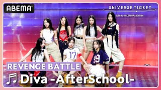 【UNIVERSE TICKET】 ♪Diva AfterSchoolフルカム4K [upl. by Radnaxela480]