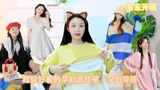 怀孕后衣服完全穿不下了！｜淘宝开箱超级好看的孕妇遮肚裙｜孕妇穿搭｜淘宝开箱 [upl. by Okajima]