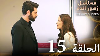 الحلقة 15  مسلسل زهور الدم  مدبلج بالعربية  Kan Çiçekleri [upl. by Ettesoj958]