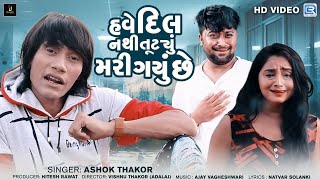 Ashok Thakor  Have Dil Nathi Tutyu Mari Gayu Chhe  HD VIDEO  New Gujarati Sad Song 2023 [upl. by Tavy690]