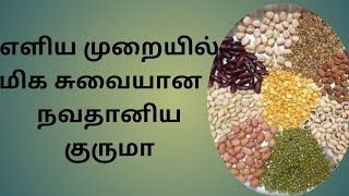 எளிய முறையில் மிக சுவையான நவதானிய குருமா  Navadhanya kuruma Navadhanya Kuzhambu in tamil [upl. by Iam]