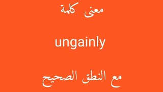 معنى كلمة ungainly مع النطق الصحيح [upl. by Mij763]