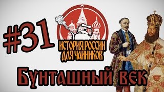 История России для quotчайниковquot  31 выпуск  Бунташный век [upl. by Isherwood]