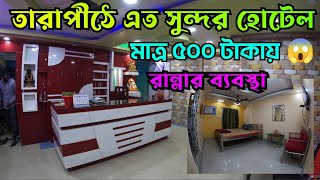 Tarapith Hotel  মাত্র ৫০০ টাকায় তারাপীঠে ডিলাক্স হোটেল  Tarapith Budget Hotel [upl. by Theone119]