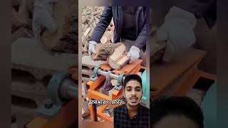 লাড়কি চেঁড়ার কি অসাধারণ মেসিন। trees splitting machine Chinese technology [upl. by Naujat]