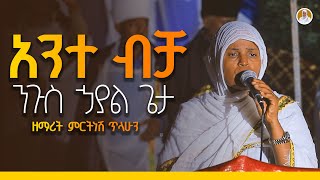 አንተ ብቻ  ማርያም  የዘማሪትርትነሽ ጥላሁን Live [upl. by Peppy579]