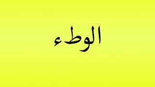 Pronunciation of الوطء [upl. by Inaj]