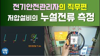 누설전류 측정의 모든것 전기안전관리자의 직무편 [upl. by Rednaskela584]