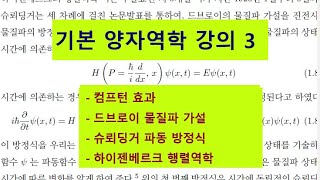 기본 양자역학 강의 3  컴프턴 효과 드브로이 물질파 가설 슈뢰딩거 파동방정식 하이젠베르크 행렬역학 [upl. by Yemrots]