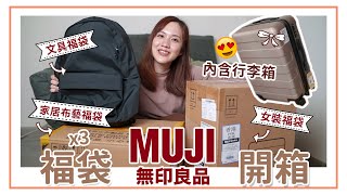 【開箱】事隔5年！再次和大家「無印福袋」開箱😆 共3款福袋！女裝＋文具＋家居福袋㊙️ [upl. by Randie]