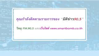 รายการ มิติข่าว 905 ประจำวัน ศุกร์ ที่ 26 กค 2567  ช่วงเช้า [upl. by Eeimaj]