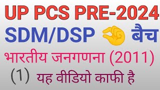 जनगणना 2011 COMPELETE 🤏 2 से 3 नंबर पक्के UP PCS 2024 ROARO RE EXAM और सभी परीक्षा में आयेगा। [upl. by Nodyarg360]