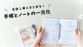 【手帳術】日記もメモもスケジュールも、全部まとめる！手帳とノートを一冊にして良かったコトと、シンプルなまとめ方を紹介します✍️ [upl. by Small]