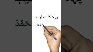 1stkalma  Kalma Tayyaba in Arabic shorts ytshorts shortvideo surajacter [upl. by Trinl]